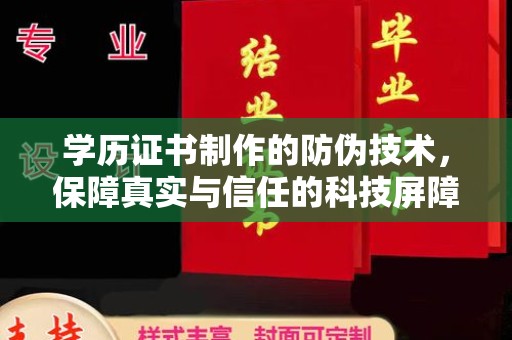 金州学历证书制作的防伪技术，保障真实与信任的科技屏障
